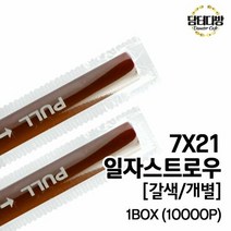 7X21 SS일자 스트로우 (갈색 개별) 1BOX (10000P) 투명빨대 홈카, 선택1:본상품선택, 단품