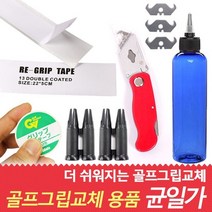 바로스포츠 골프 그립교체 용품 그립테이프 커터 용액, 그립교체용액/단일상품