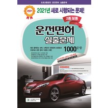 운전면허 실출문제 2종 보통 1000문항(2021), 크로바