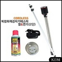KDM 소방 안전 안전용품 감지기 테스터 2단봉 작동기능점검 화재감지시험기 화재감지테스트