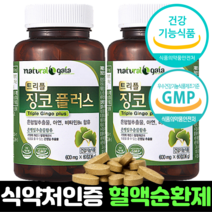 식약처인증 혈액순환영양제 120정 4개월분 고함량 혈액순환개선제 징코 플러스 뇌순환 뇌영양제 기능 혈행개선 혈액순환제 추천
