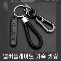 자동차 명품 가죽 키홀더 키링 주차번호판 열쇠고리 핸드폰번호 폰넘버 차량용 오토바이 바이크, (선택1번)넘버플레이트가죽키링(블랙), 블랙