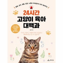 웅진북센 24시간 고양이 육아 대백과