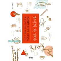 맛으로 본 일본:348개 맛 속에 숨어있는 재미있는 일본 문화 이야기, 헤이북스