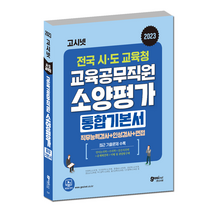 [교육공무직시험] 고시넷 2023 교육공무직 소양평가 전국 통합 기본서 / 경남 경북 대전 부산 울산 전북 충남, Gosinet