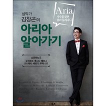 성악가 김창곤의 아리아 알아가기: 소프라노 2:모차르트 롯시니 벨리니 도니체티 베르디 푸치니 편, 뮤즈, 김창곤 저