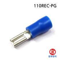 압착러그단자 110REC-PG(BLUE) 절연압착단자 소형(암) 1000EA/1봉지-1개 HJ-05452, 250REC-PG