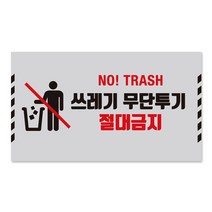 사인통 알맥스 쓰레기 무단투기 금지 표지판 경고문, 실버