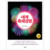 김영사 세계 축제경영 + 미니수첩 제공, 김춘식