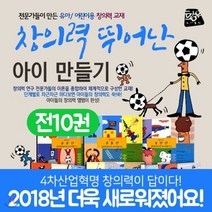 [전집] 창의력 뛰어난 아이 만들기(전10종) 소프트커버 (5세부터~초등저학년까지) : 영유아용 창의력 교재10종 세트 (아동심리학 발달심리학 유아교육한 아..., 황우도서출판(전집)