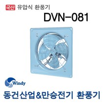 동건 환풍기 유압식환풍기 DVN-081 (10856), 10856_DVN-081