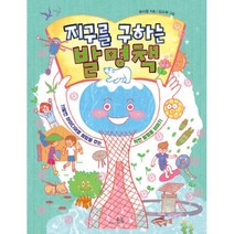 지구를 구하는 발명책 : 기발한 아이디어로 희망을 주는 착한 발명품 이야기, 봄나무