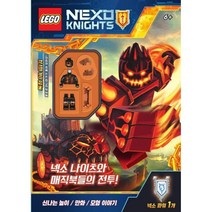 레고 넥소 나이츠와 매직북들의 전투 놀이북