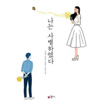 나는 사별하였다, 꽃자리, 이정숙,권오균,임규홍,김민경