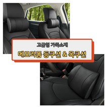 고급 차량용 쿠션/럭셔리 메모리폼 /차량 실내용품/허리보호 목보호/고급형 운전석 쿠션세트 (등쿠션+목쿠션 낱개구매가능), 등구션 + 목쿠션 세트