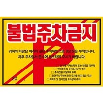 주차금지스티커 경고장 외부차량 외부인 주차금지 스티커 아파트 빌라 대문앞 30매, 초강접스티커, 불법주차금지