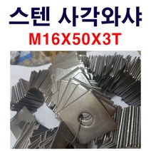 스텐사각와샤 M16X50X3T 사각와샤 스텐와샤 볼트너트