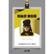 미술관 출입증, 보민출판사, 류승곤 저