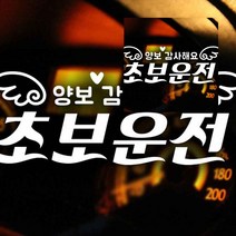 뉴리웹 자동차스티커 양보감사해요 초보운전 반사시트지 아기차량스티커 차량용스티커주문제작 차량스티커