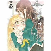 나의 백합은 일입니다 2 만화, 상품명
