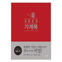 2023 가계북 / 이밥차(그리고책)/ 비닐커버 책표지 안함 / / 사은품