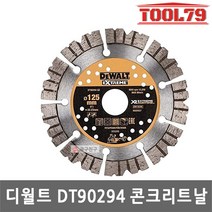 디월트 DCG200용 5인치 다이아몬드 날 DT90294-QZ 홈파기용날 콘크리트