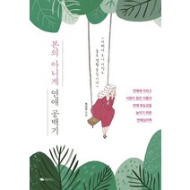 본의 아니게 연애 공백기:연애에 지치고 사람이 힘든 이들의 연애 효능감을 높이기 위한 연애심리책, 대림북스, 최미정