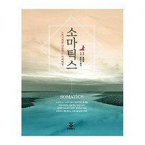 군자출판사 소마틱스(노화시계를되돌리는자세혁명) 2023신제품
