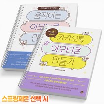 카카오톡+움직이는 이모티콘 만들기 세트 (전2권) 아이패드 포토크리에이트 책 길벗, 카카오톡+움직이는 이모티콘 만들기 [분철2권]