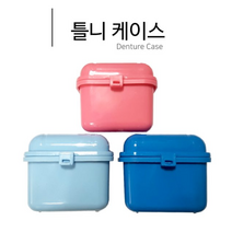 위생 틀니통/틀니케이스/덴쳐케이스/보관함, 블루(1개), 1개
