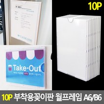 10P A6/B6 부착식 아크릴게시판 월프레임 꽂이판 벽 포켓패드, 사이즈