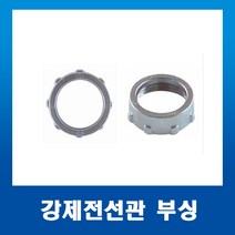 부싱 붓싱 70mm(1개) 강제전선관 스틸파이프 붓싱, 1개