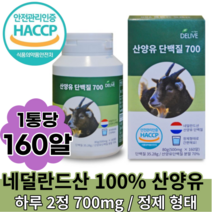 산양유 단백질700 160알, 1박스, 160캡슐