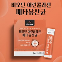 메타 유산균 콜라겐 비오틴 30포 히알루론산 엘라스틴 배아플때 출산후 할아버지 남성 비피더스 중학생