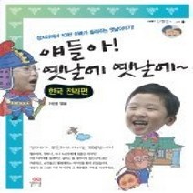 [개똥이네][중고-상] 얘들아! 옛날에 옛날에~ - 한국 전래편