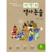 기적의 역사 논술 3권 (조선1)