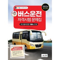 2023 버스운전자격시험 문제집, 책과상상