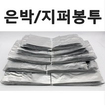 은박봉투 100매 알루미늄봉투 은박지퍼백 은박포장지