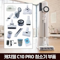 [KT알파쇼핑]캐치웰 C10 PRO 진공+물걸레청소기_프리필터, 단일옵션