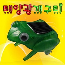 GDG2099 태양광 폴짝폴짝 개구리 과학부품/과학소품/과학재료/과학도구