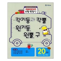 유니오니아시아 기탄영역별수학 도형.측정편 20과정 각기둥과 각뿔 원기둥 원뿔 구