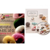 한미란의 니트 교실 대바늘 + 코바늘 뜨기 (전2권) 그린홈