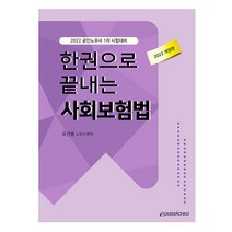 2022 한권으로 끝내는 사회보험법:공인노무사 1차 시험대비, 이패스코리아