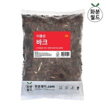 화분월드 더좋은 바크 10L 분갈이흙 난분갈이 소나무껍질 난석, 10리트 바크2개