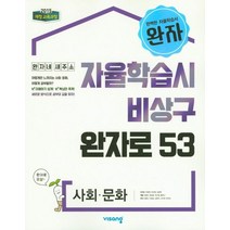 완자 고등 사회 문화(2023):자율학습시 비상구 완자로 53, 비상교육, 단품
