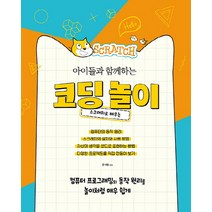 스크래치로 배우는 아이들과 함께하는 코딩 놀이:컴퓨터 프로그래밍의 동작 원리를 놀이처럼 매우 쉽게, 에이콘출판