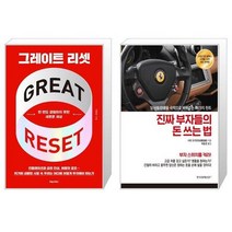 그레이트 리셋 + 진짜 부자들의 돈 쓰는 법 (마스크제공)