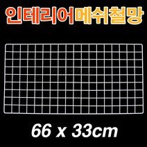 인테리어 메쉬철망(66x33cm)/ 메쉬망 철망 휀스망 소품걸이대 메쉬철망걸이대 매쉬철망/ 코지마트