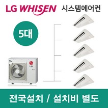 LG시스템에어컨 5대 | 휘센 아파트 77평 단독주택 목조주택 인테리어 리모델링 설치비용