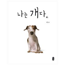 나는 개다 (그림책이 참 좋아 56)